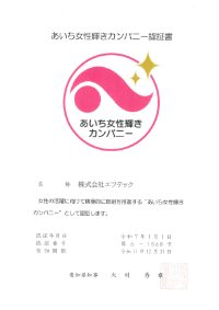 あいち女性輝きカンパニー証明書